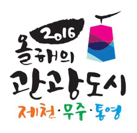 한국관광공사 '올해의 관광도시' 공동 선포식 개최