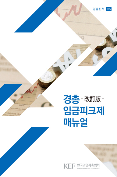 경총, '임금피크제 매뉴얼' 개정판 발간..실제사례 추가