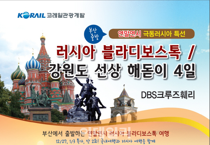 코레일관광개발 블라디보스톡 역사문화탐방 상품 판매