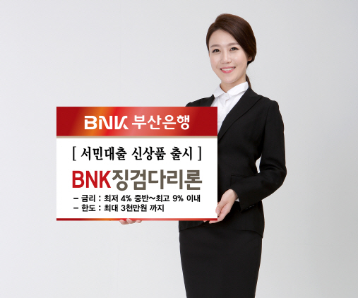 부산銀, 서민대출 신상품 ‘BNK 징검다리론’ 출시