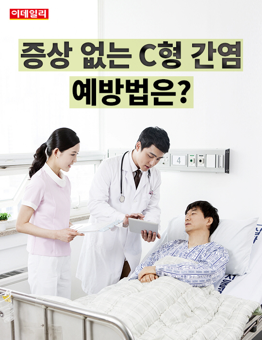  증상 없는 `C형 간염`, 예방법은?