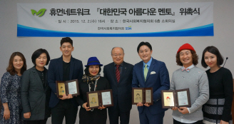 한국사회복지협의회, ‘대한민국 아름다운 멘토’ 위촉식