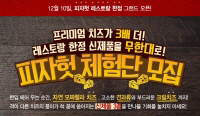 피자헛, '치즈 3배' 신제품 무료 시식 체험단 모집