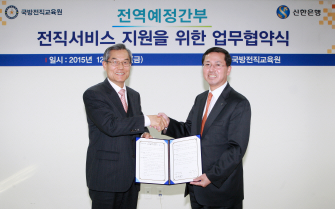 신한銀, 국방전직교육원과 미래설계 컨설팅 업무협약 체결