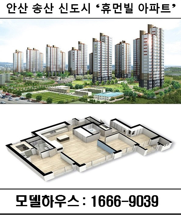 총 750세대 마감임박 ‘송산 신도시 휴먼빌’ 2억원대 분양가! 모델하우스 ‘흥행돌풍’