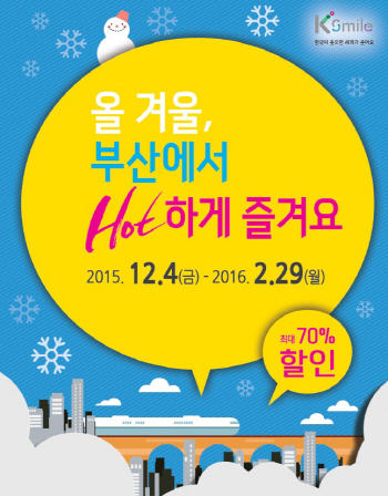 "겨울에는 따뜻한 부산으로 오이쇼"