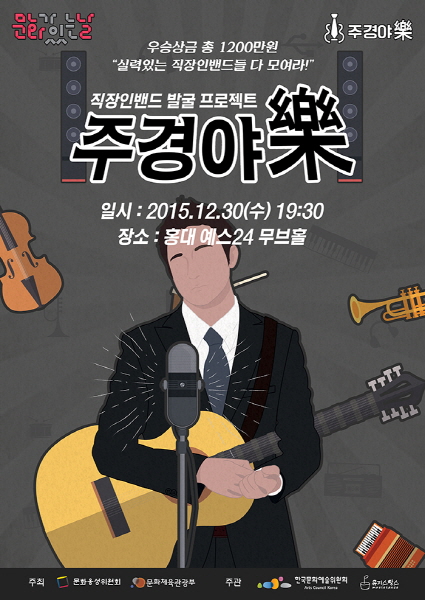 최고의 직장인 밴드를 가리는 콘테스트 ‘주경야락’ 최종 결선 앞두고 열기 고조