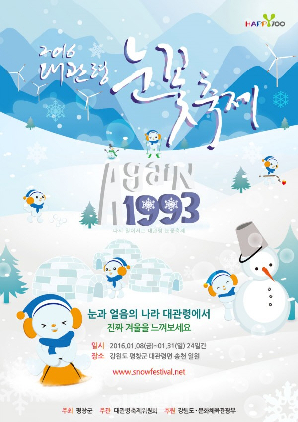 제24회 대관령 눈꽃 축제 1월 8일 개막
