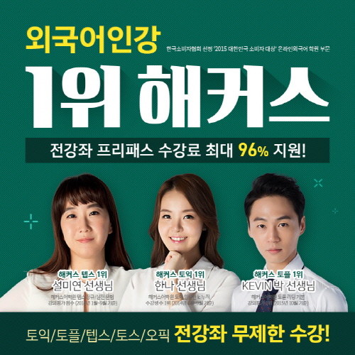 해커스, 토익/토플 등 무제한 수강하는 전 강좌 프리패스 제공