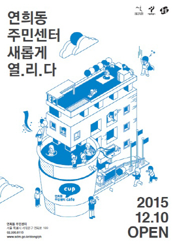 서울 서대문구 '연희동 주민센터' 새단장