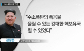 북한 `수소폭탄` 보유? 美 전문가, "보유 가능성 매우 낮다"