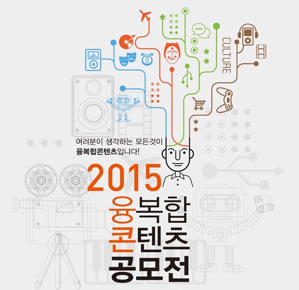 융복합 콘텐츠 창작자 19팀의 뜨거운 경합, 2015 융복합 콘텐츠 공모전 본선 개최