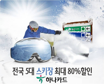 하나카드, 5대 스키장 최대 80% 할인이벤트 진행