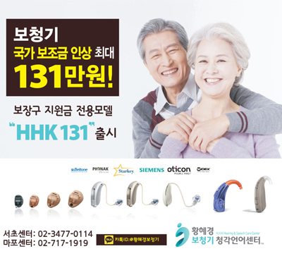 보청기 구입 보조금 확대! 황혜경보청기 청각언어센터만의 보장구 지원금 전용모델 ‘HHK 131’ 출시