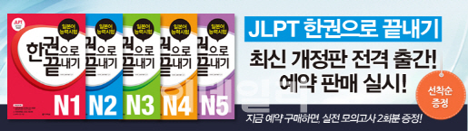 다락원 ‘JLPT 한권으로 끝내기’ 개정판 예약판매