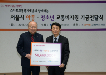 한국사회복지협의회-스마트교통복지재단, 소외계층 청소년에 교통비 지원