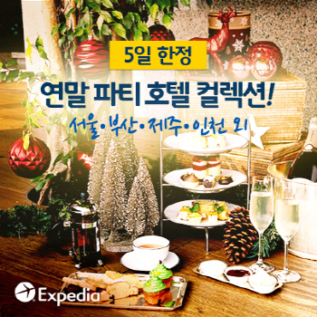 익스피디아 '단 5일간 최대 61% 싼' 호텔 파티룸 프로모션