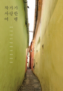 10명 작가의 여행…매우 사적인 기록