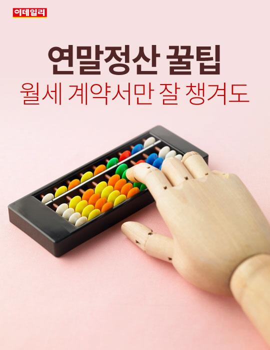  연말정산 꿀팁, 월세 계약서만 잘 챙겨도