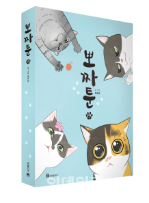 ‘뽀짜툰’ 출간 기념 채유리 작가 사인회