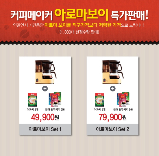 독일 커피명가 밀리타, 커피메이커 아로마보이 49,900원 특가판매 진행