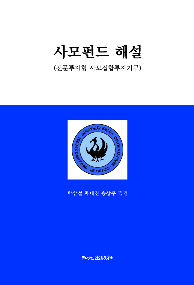 박삼철 율촌 고문, 사모펀드 최초 법규 해설서 출간