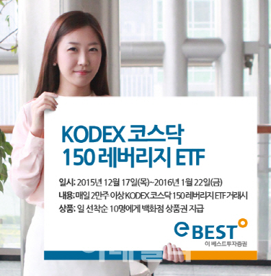 이베스트투자증권, KODEX 코스닥150 레버리지 ETF 거래 이벤트
