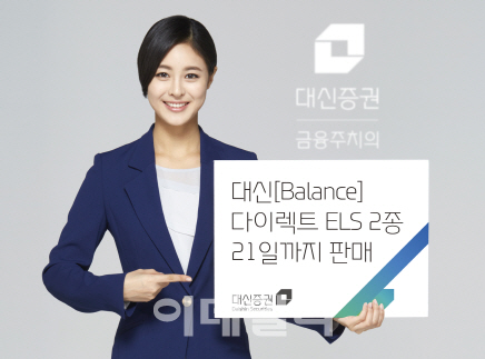 [머니팁]대신證, 다이렉트 ELS 2종 출시