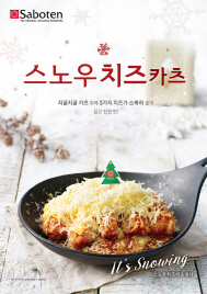 사보텐, 치즈가 내린 돈가스 '스노우 치즈카츠' 출시