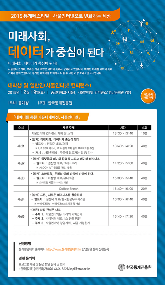 통계청 주관 IoT 컨퍼런스, 19일 개최..무료