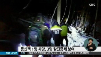 덕유산 등산객 조난, 전원 하산했으나 1명 사망