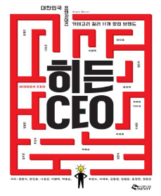 프랜차이즈 선두업체 성장노하우 스토리 담은 '히든CEO' 출간