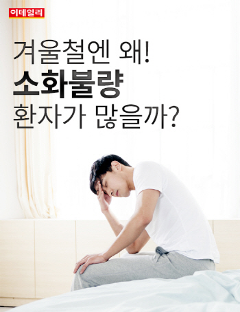  겨울철엔 왜! `소화불량` 환자가 많을까?