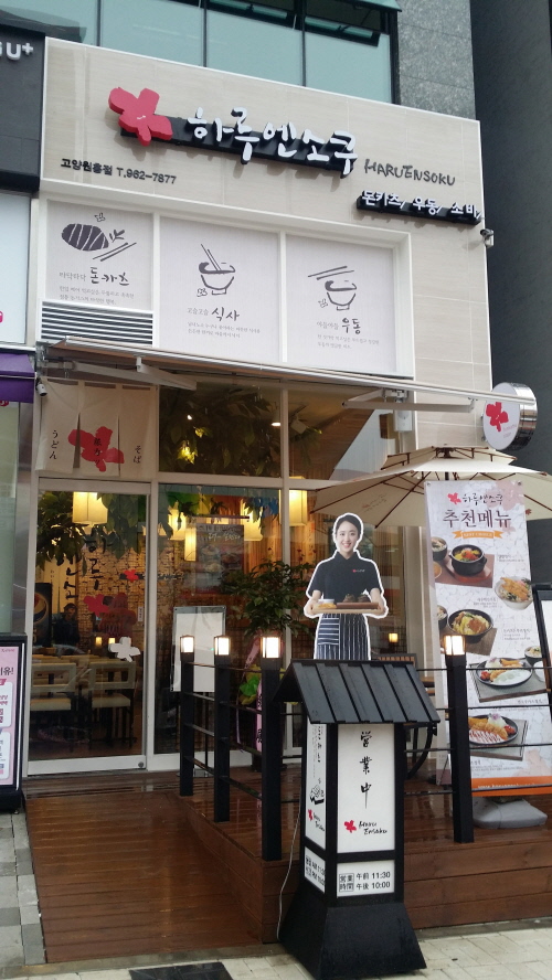 일본식돈까스 프랜차이즈 하루엔소쿠 고양원흥점 연말 사은이벤트 실시