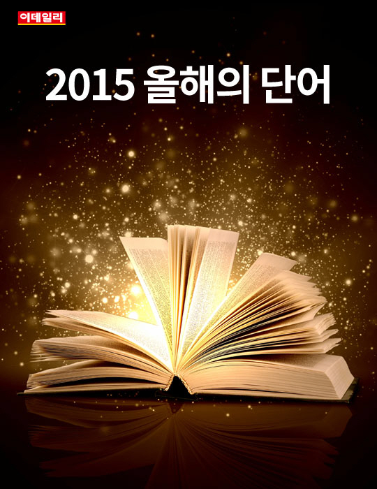  2015 올해의 단어