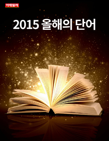  2015 올해의 단어