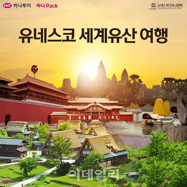 하나투어 세계유산 전문가이드 상품 출시