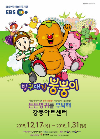 EBS 놀이뮤지컬 '방귀대장 뿡뿡이' 무대 오른다