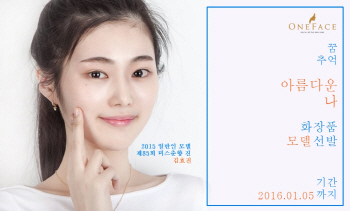 원페이스, "일반인 화장품 모델을 찾습니다"