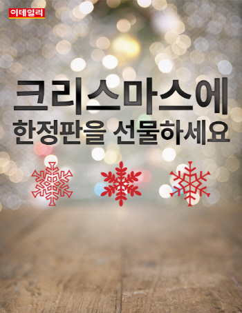  크리스마스에 `한정판`을 선물하세요