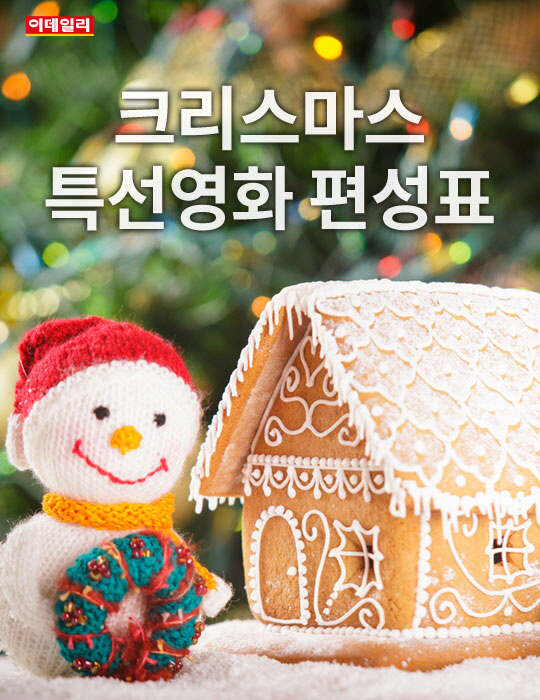 [카드뉴스] 크리스마스 특선영화 편성표