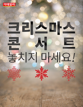  `크리스마스 콘서트` 놓치지 마세요!