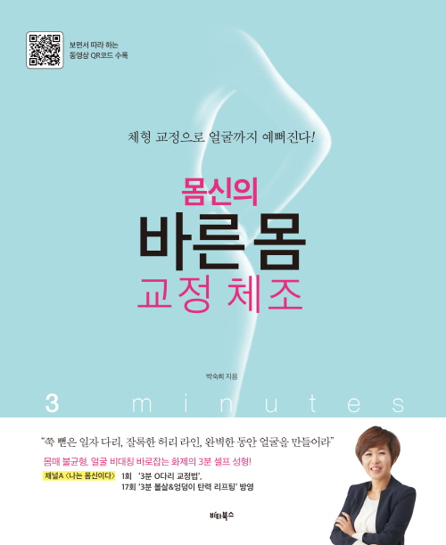 몸매 불균형, 얼굴 비대칭 잡는 몸신의 3분 체형 교정 “몸신의 바른몸 교정체조” 출간