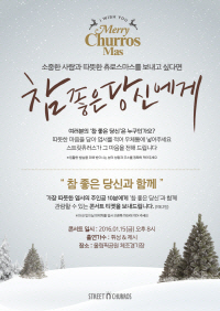 스트릿츄러스 "크리스마스에 손편지 쓰면 콘서트 티켓이"
