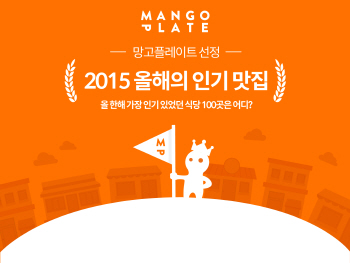 망고플레이트, 2015년 인기 맛집 100곳 선정