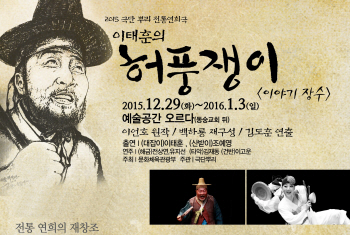 전통연희극 '이태훈의 허풍쟁이' 무대 오른다