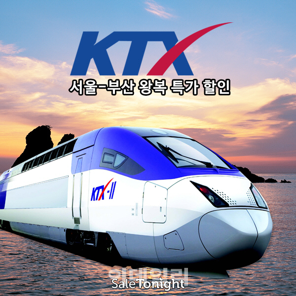 세일투나잇 신년맞이 KTX 특가 상품 선보여