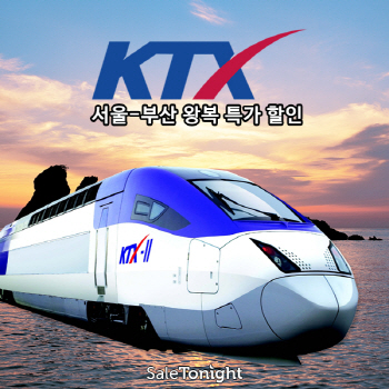 세일투나잇 신년맞이 KTX 특가 상품 선보여