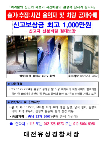 `성탄절 총격` 용의자 공개수배.."실탄 확인, 직접 검거말고 신고해야"