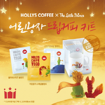 할리스커피, '어린왕자' 개봉 기념 드립커피 키트 출시
